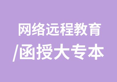 网络远程教育/函授大专本科学信网学历报名