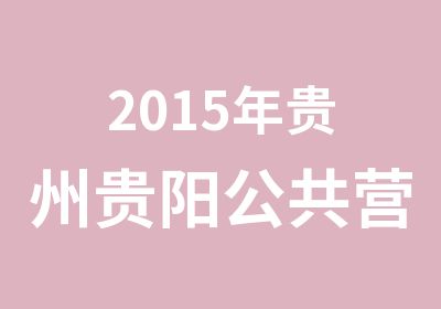 2015年贵州贵阳公共营养师培训班|职业资格证