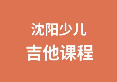 沈阳少儿吉他课程