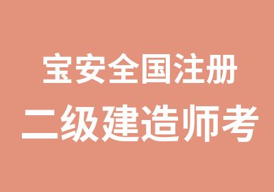 宝安全国注册二级建造师考证培训