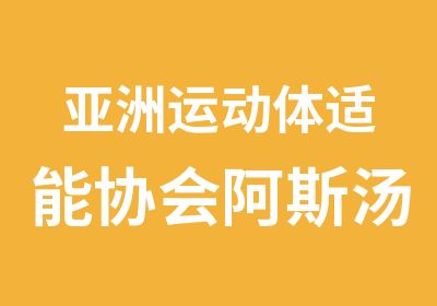 亚洲运动体适能协会阿斯汤加瑜伽培训课程