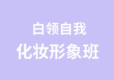 白领自我化妆形象班