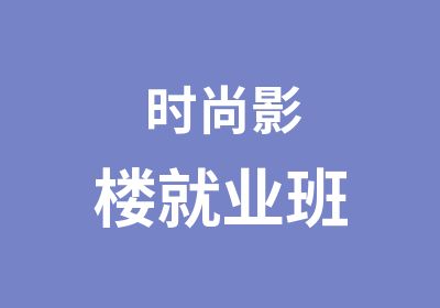 时尚影楼就业班