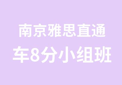 南京雅思直通车8分小组班