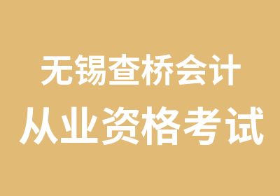 无锡查桥会计从业资格考试报名时间