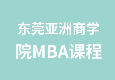 东莞亚洲商学院MBA课程
