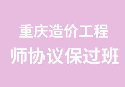 重庆造价工程师协议班（版）