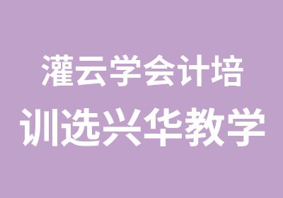 灌云学会计培训选兴华教学中心