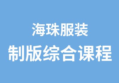 海珠服装制版综合课程