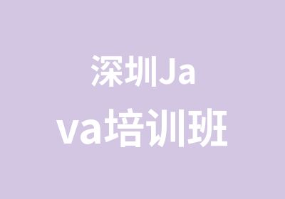 深圳Java培训班