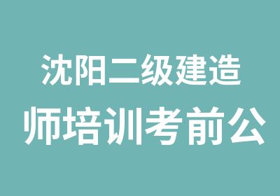 沈阳二级建造师培训考前公共课