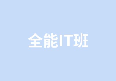 全能IT班