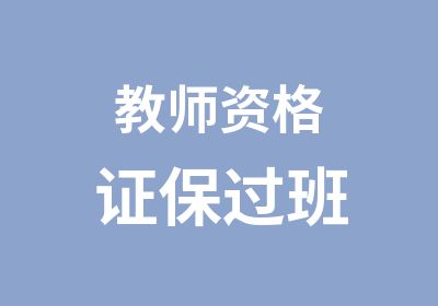 教师资格证班