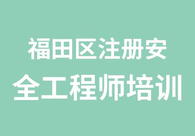 福田区注册安全工程师培训辅导