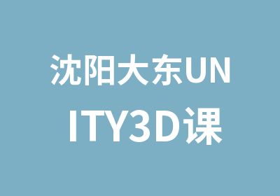 沈阳大东UNITY3D课程