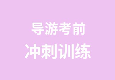 导游考前冲刺训练