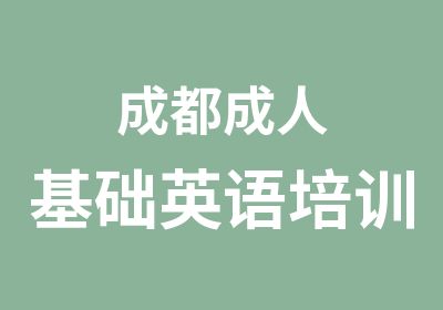 成都成人基础英语培训