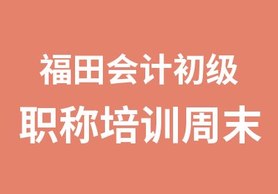 福田会计初级职称培训周末班