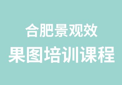 合肥景观效果图培训课程