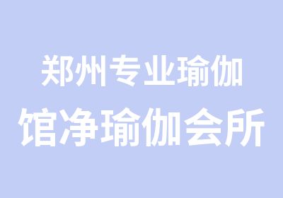 郑州专业瑜伽馆净瑜伽我们都认可