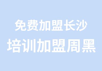 免费加盟长沙培训加盟周黑鸭培训