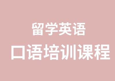 留学英语口语培训课程