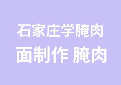 石家庄学腌肉面制作 腌肉面培训