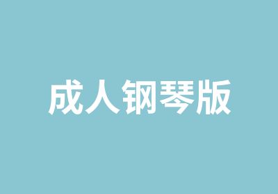 成人钢琴版