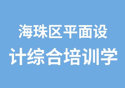 海珠区平面设计综合培训学习班