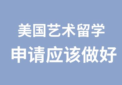 美国艺术留学申请应该做好哪些准备