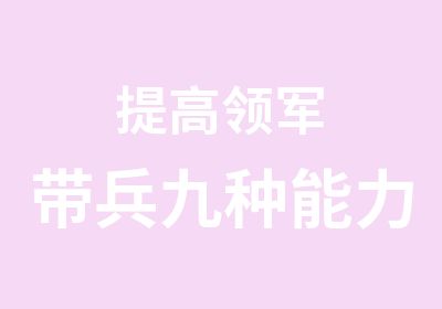 提高领军带兵九种能力