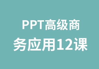 PPT商务应用12课时