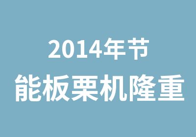 2014年节能板栗机隆重上市