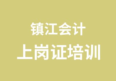 镇江会计上岗证培训