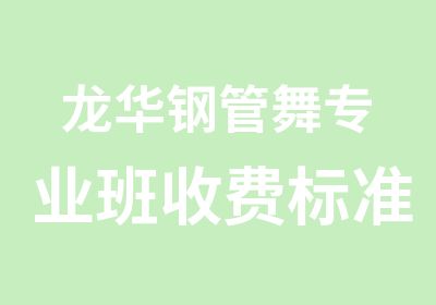 龙华钢管舞专业班收费标准