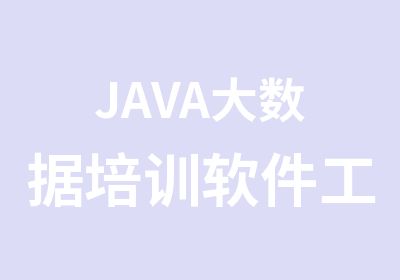 JAVA大数据培训软件工程师培训