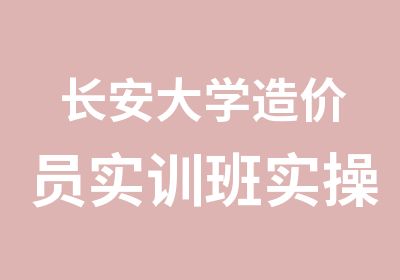 长安大学造价员实训班实操班实作班招生简章