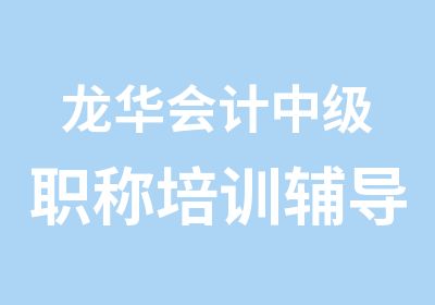 龙华会计中级职称培训辅导班