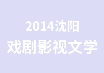 2014沈阳戏剧影视文学