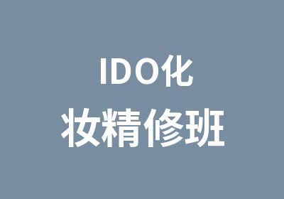 IDO化妆精修班