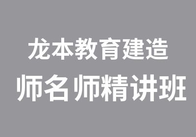 龙本教育建造师精讲班培训