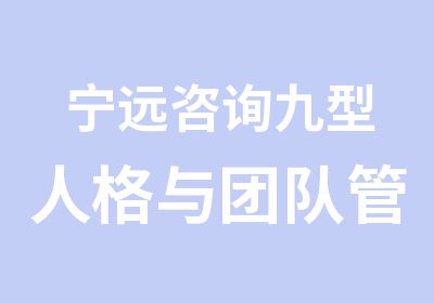 宁远咨询九型人格与团队管理主题公开课