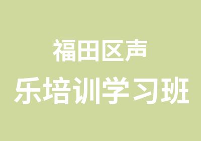 福田区声乐培训学习班