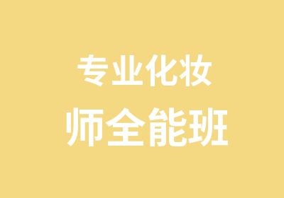 专业化妆师全能班