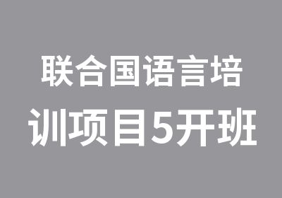 联合国语言培训项目5开班