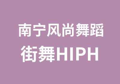 南宁风尚舞蹈街舞HIPHOP培训