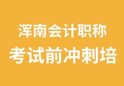 浑南会计职称考试前冲刺培训