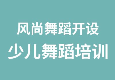 风尚舞蹈开设少儿舞蹈培训 爵士舞 肚皮舞 拉丁舞 中国舞