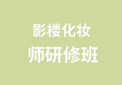 影楼化妆师研修班