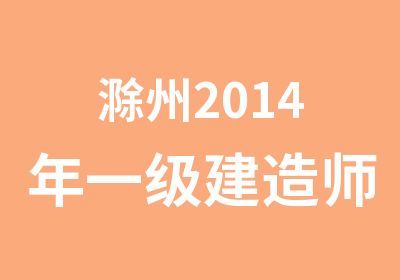 滁州2014年一级建造师培训课程